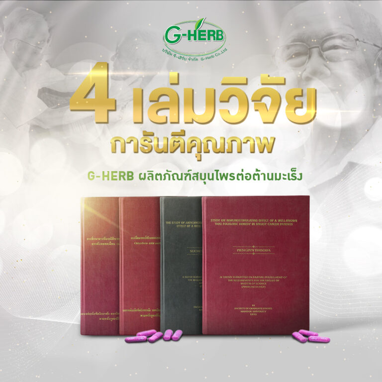งานวิจัยของ G-HERB