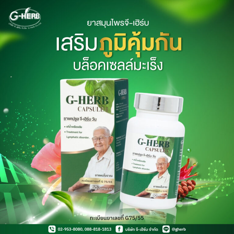 รู้ทันมะเร็งกับ จี-เฮิร์บ
