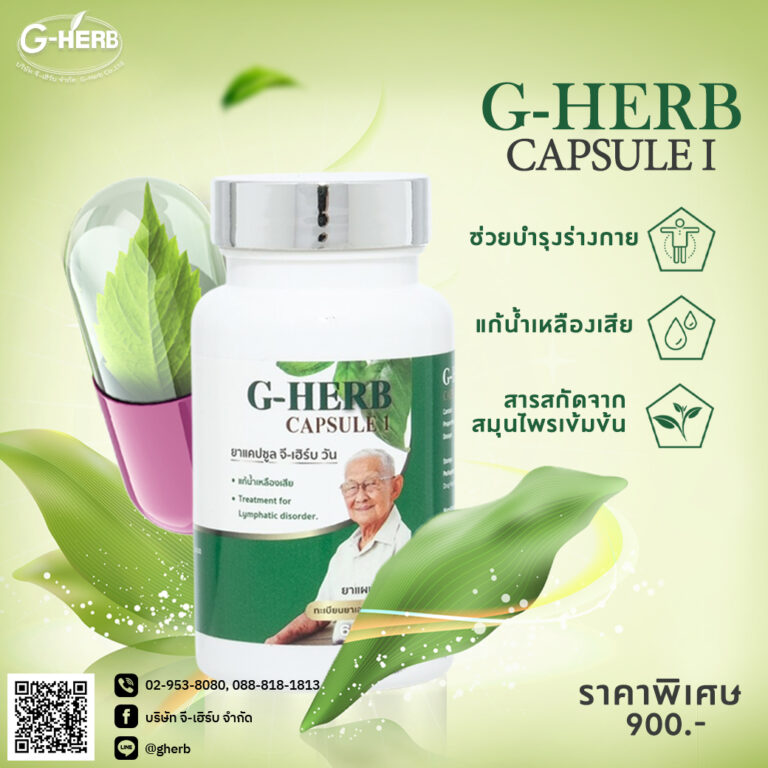 ประวัติความเป็นมาของ สมุนไพร G-HERB