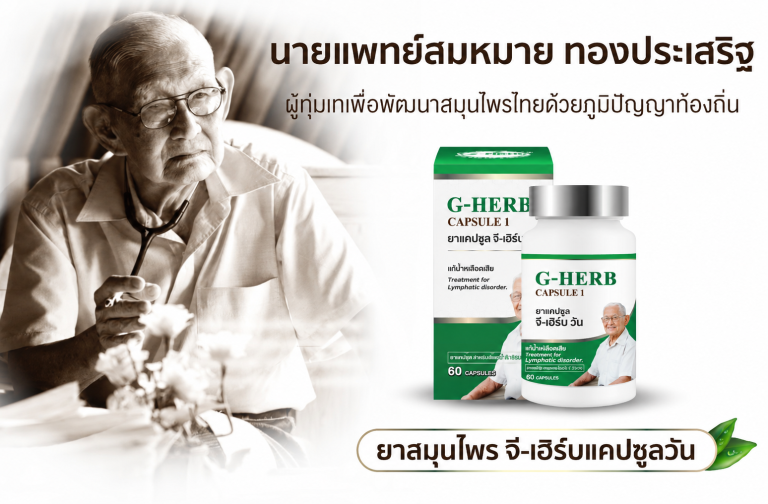 หมอสมหมาย ทองประเสริฐ ผู้ทุ่มเทเพื่อพัฒนาสมุนไพรไทยด้วยภูมิปัญญาท้องถิ่น