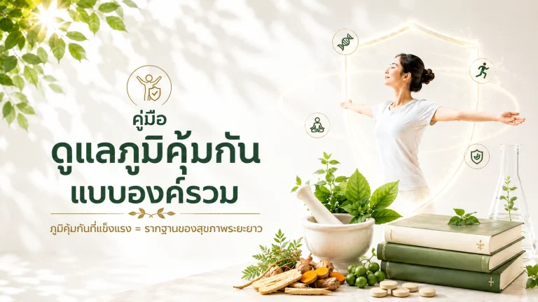 คู่มือดูแลภูมิคุ้มกันแบบองค์รวม (Holistic Immunity)