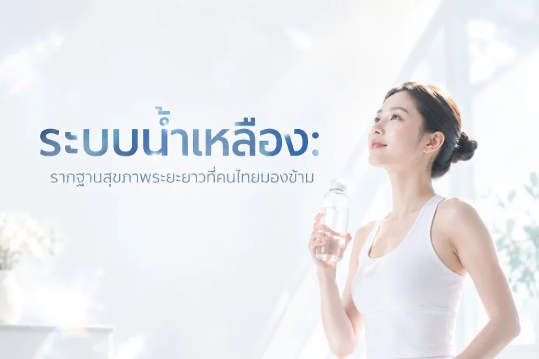 ระบบน้ำเหลือง: รากฐานสุขภาพระยะยาวที่คนไทยมองข้าม