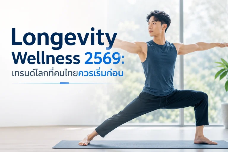 Longevity Wellness 2569 : เทรนด์โลกที่คนไทยควรเริ่มก่อน
