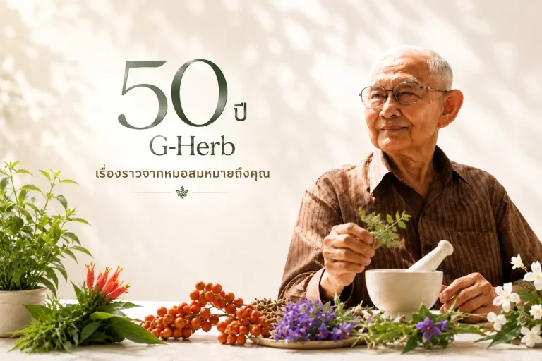 50ปีG-Herb เรื่องราวจากหมอสมหมายถึงคุณ